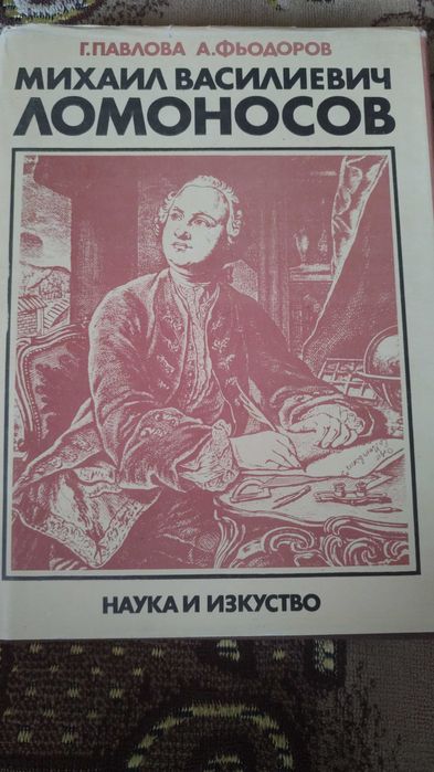 Михаил Василиевич Ломоносов