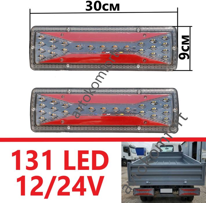2x 131 LED Задни Стопове 12V 24V Спирачка Мигач Габарит Камион Ремарке 30см С Код РМ 8514