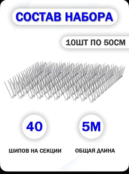 Противоусадочные шипы от птиц и других животных