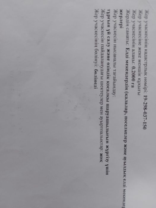 Жер учаскесі сатылады