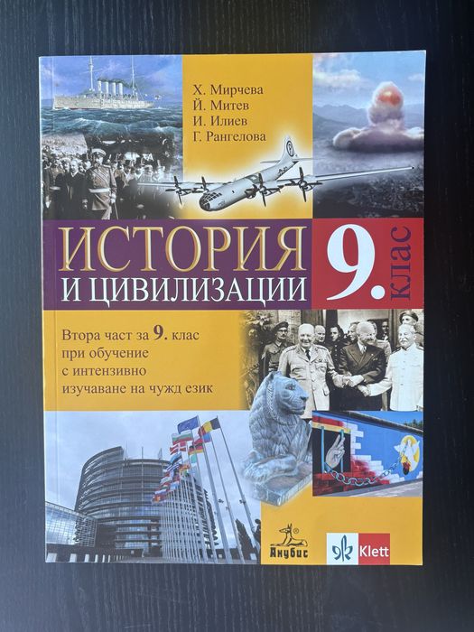 Учебници история и цивили 9 клас при интензивно изучаване на чужд език