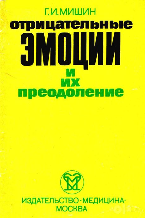 Григорий Мишин   Отрицательные эмоции и их преодоление