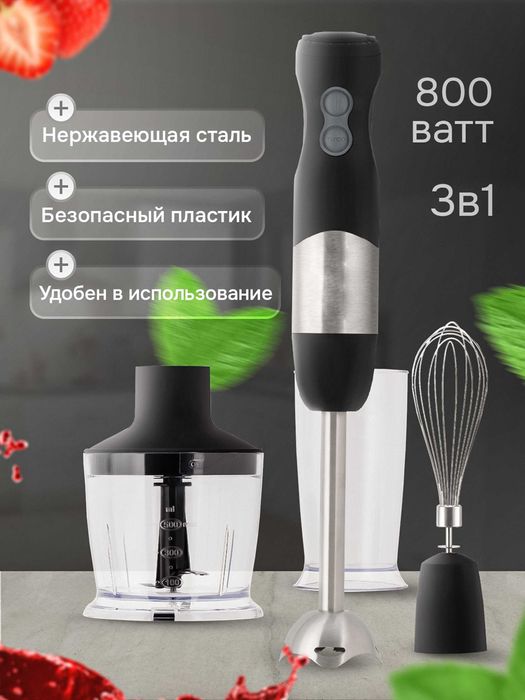 Блендер погружной ручной, чоппер, миксер 3 в 1, мощность 800 Вт