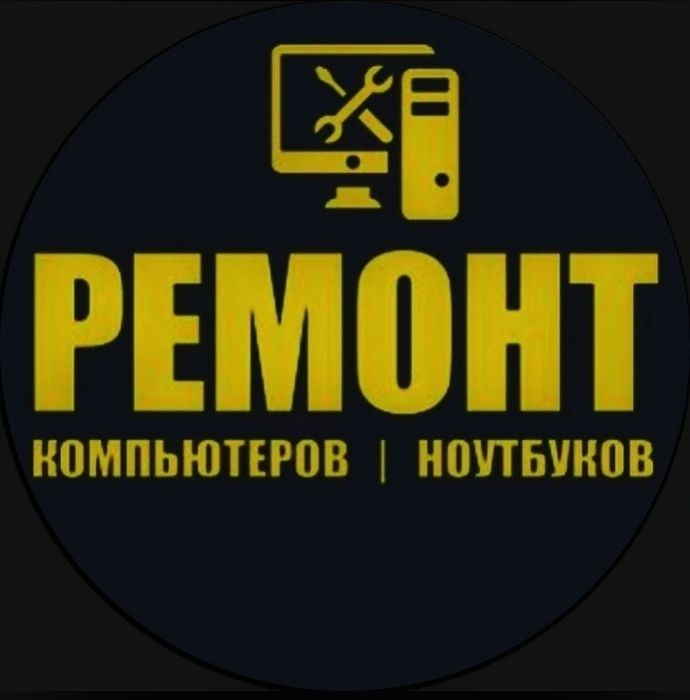 Ремонт компьютеров и ноутбуков