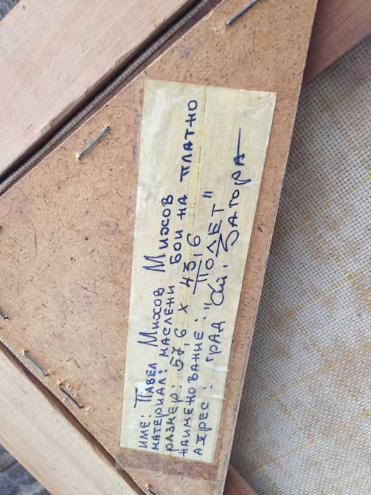 Картина „Полет“ , маслени бои на платно, художник Павел Михов Михов