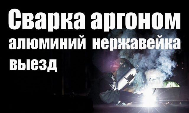 Аргонодуговая сварка "АРГОН"