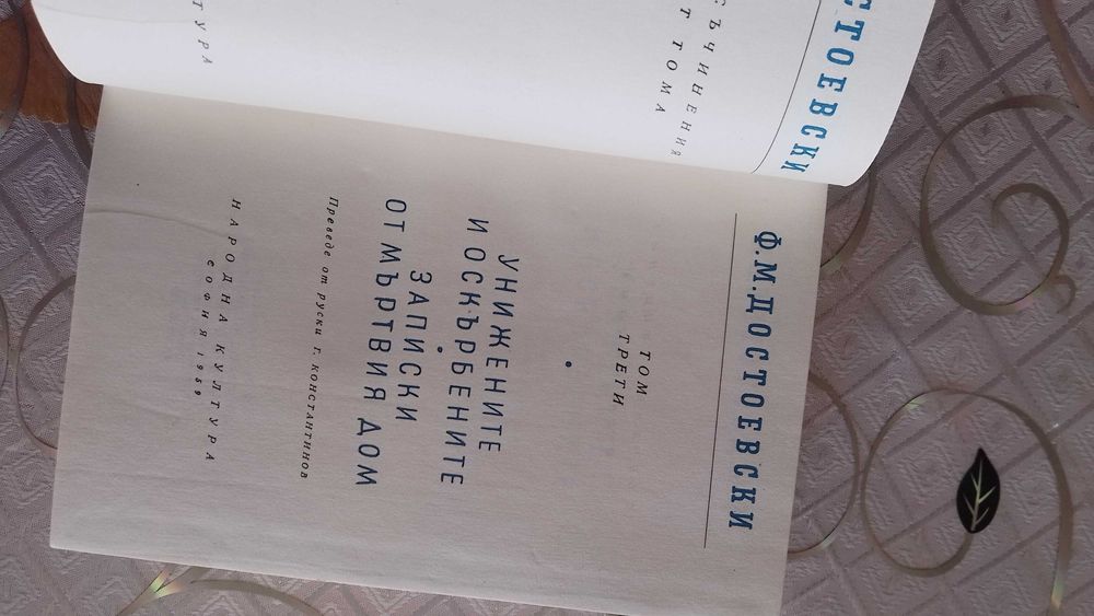 Фьодор Достоевски, том 3