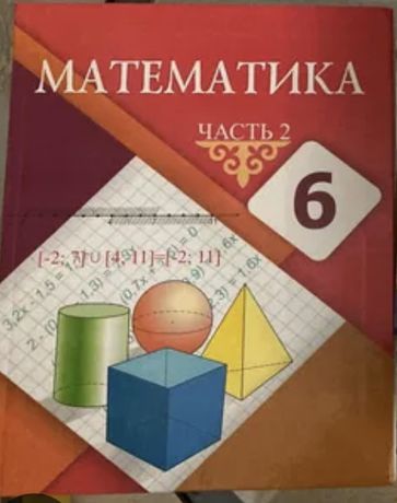 5 сынып алдамуратова. Математика алдамуратова. 6 Сынып математика. 6 Класс математика алдамуратова. Учебник математики 6 класс Казахстан.