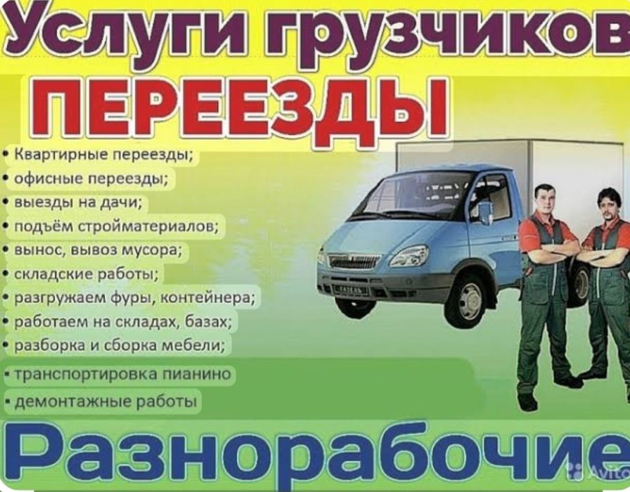 Услуги Грузчиков разнорабочих