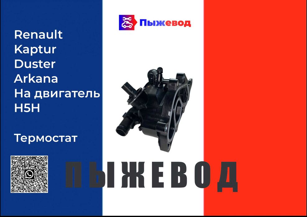 Термостат Рено Renault Arkana Duster Kaptur на двигатель H5H