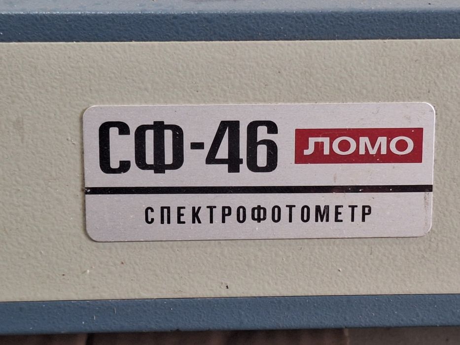Спектрофотомер ЛОМО-46