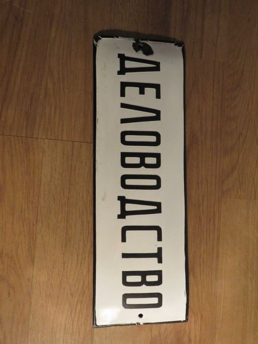 Емайлирани табели 3  - 175лв за брой.