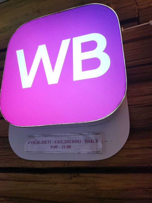 Продается оборудование Wildbirres
