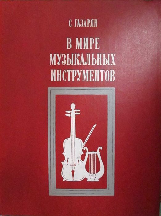 Популярные музыкальные справочные издания