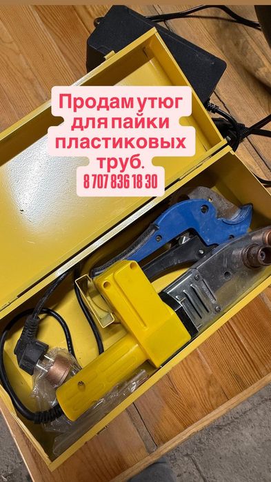 Утюг для пайки пластиковых труб
