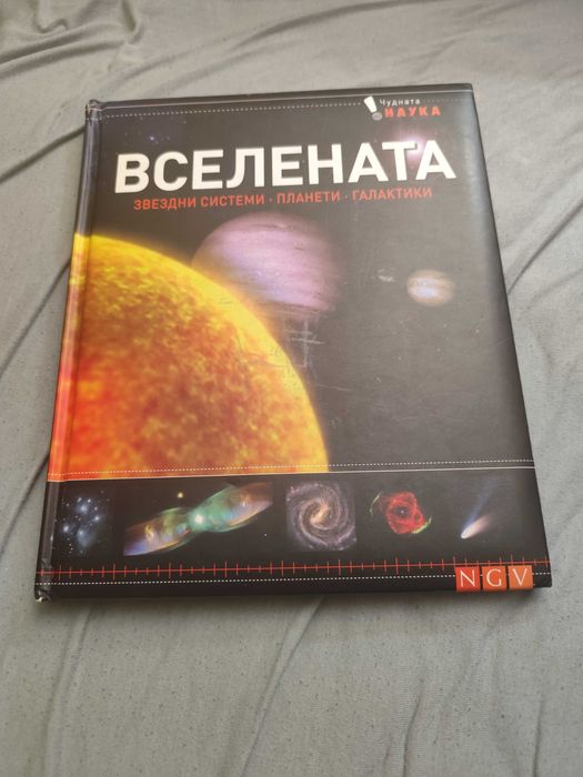 Детска книга за Вселената