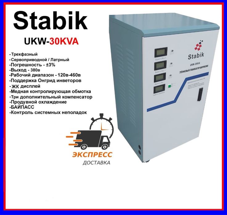 Stabik stabilizator 30kvt 3faza (стабилизатор 30квт 3фаза)