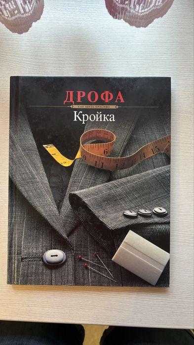 Продам книгу по азам шитья