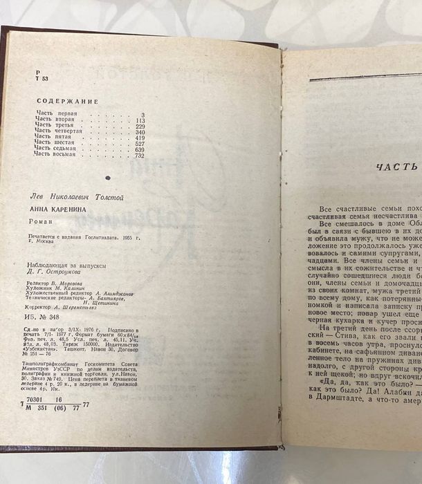«Анна Каренина» — Л. Н. Толстой.
