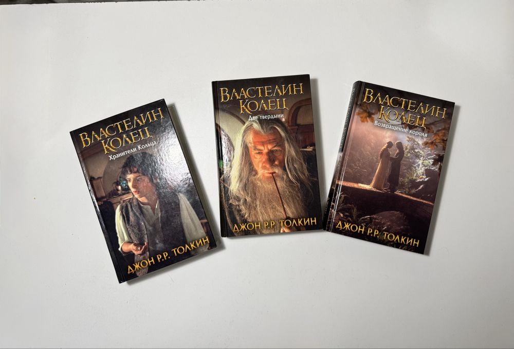 НОВЫЕ КНИГИ. Продаю трилогию Дж. Р. Р. Толкина «Властелин Колец»