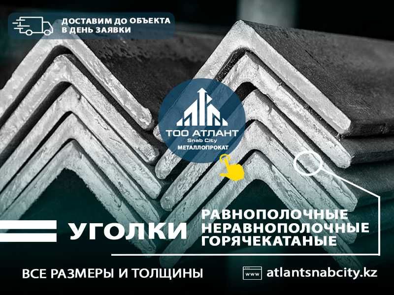 Лучшая цена! Уголок стальной по цене производителя с быстрой доставкой