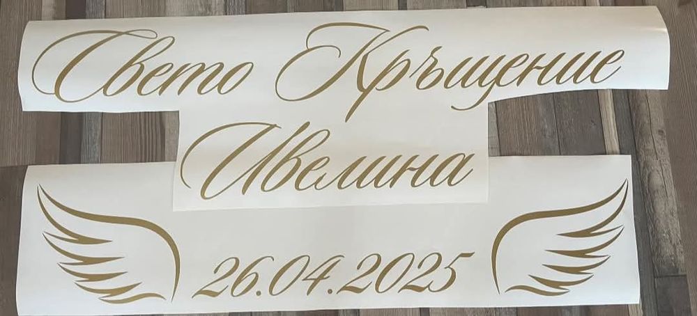 Надписи от самозалепващо се фолио