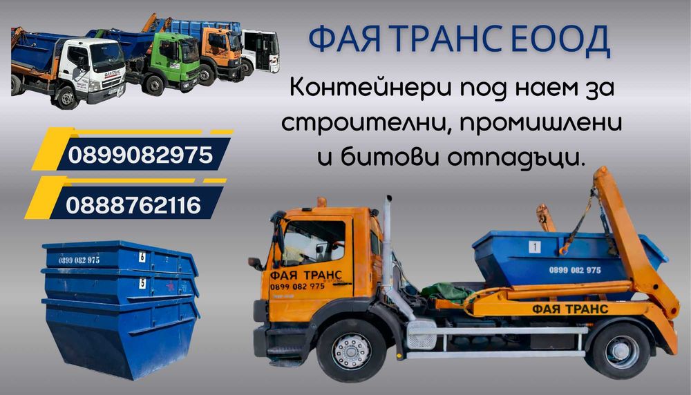 Контейнери за строителни, промишлени и битови отпадъци в гр. Пловдив