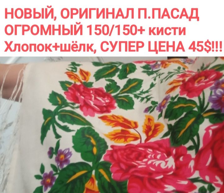 НОВЫЙ , ОРИГИНАЛ П.ПАСАД- хлопок + шёлк, огромный 168, СУПЕР цена 45уе