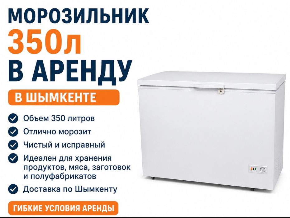 Прокат морозильников аренда морозильник шымкент мұздатқыш в на шым