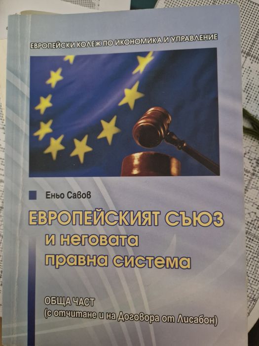Европейският съюз и неговата правна система Еньо Савов