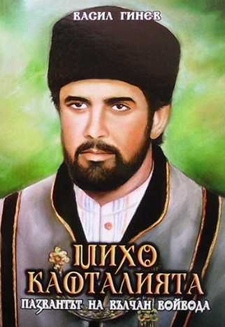 Вълчан войвода. Книга 1-3