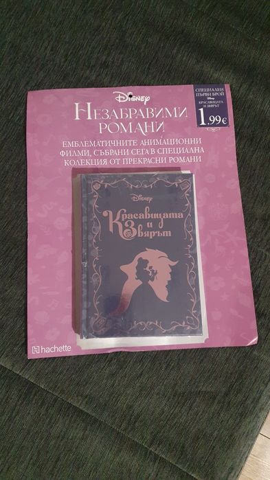 Незабравими романи - "Красавицата и звяра"