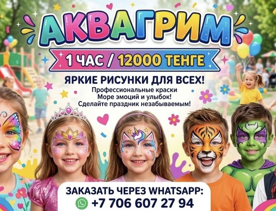 Аквагрим на выезд 12000 час!!