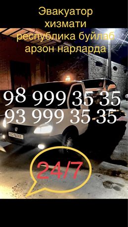 Эвакуатор хизмати evakuator 24/7.Республика буйлаб