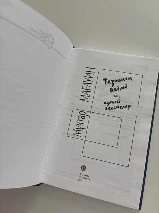 М.Мағауин “Тазының өлімі”.