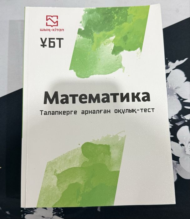 ҰБТ ға дайындық кітап(шың кітап)