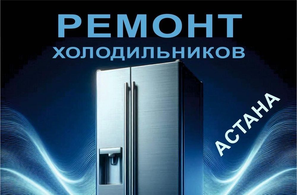 Ремонт холодильников и морозильников в Астане