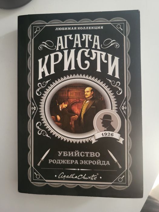 Книга Агата Кристи