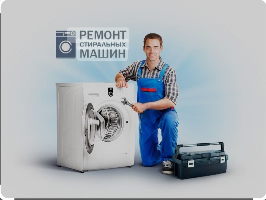 Ремонт стиральных машин - Бытовая техника Петропавловск на Olx
