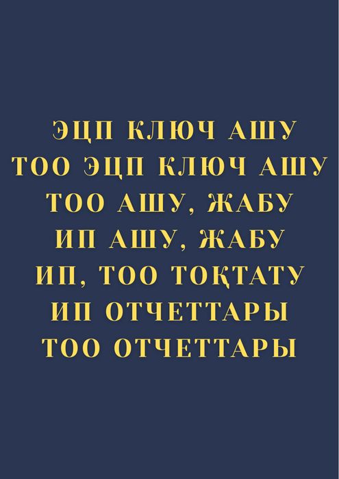ТОО ИП ашу, жабу | ЭЦП ключ онлайн