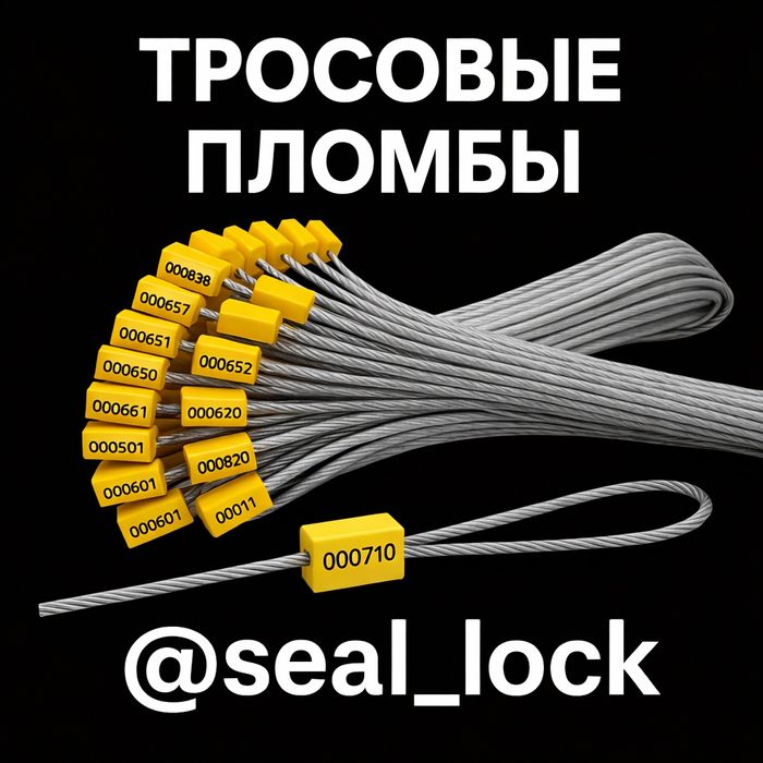 Пломба Тросовая для Контейнерови- Вагонов