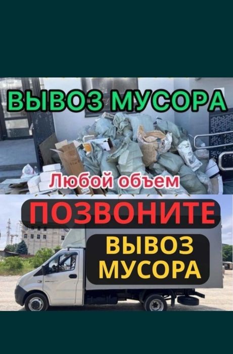 Увезем Любой Хлам 24/7