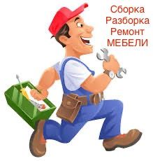 Мебельщик сборка разборка ремонт мебели