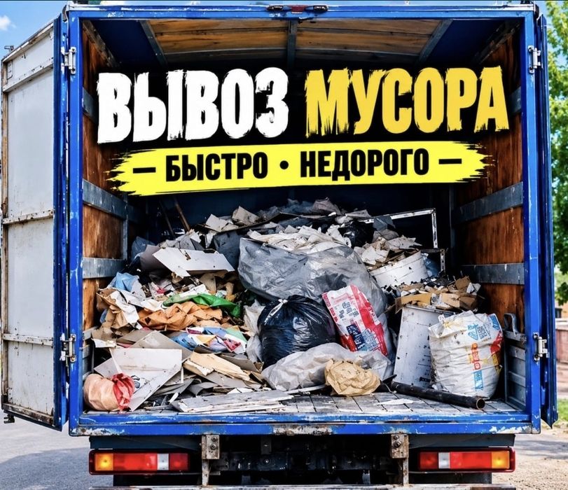 Вывоз мусора срочно