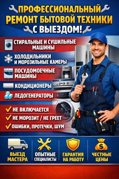Ремонт стиральных машин, холодильников, посудомоечных машин, сушильных