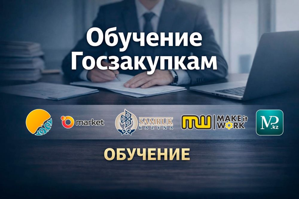 Помощь в тендерах | Госзакупки | Samruk | Mitwork | АВР | ЭСФ