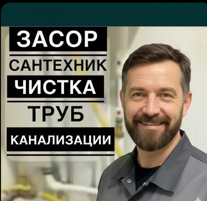 Сантехник. ЗАСОР прочистка. Zasor konalizasii Santexnik. Чистка труб