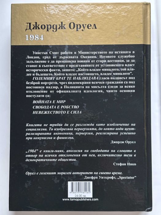 1984, Джордж Оруел