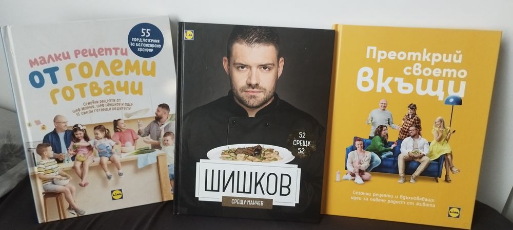 Книги с рецепти на Манчев/Шишков