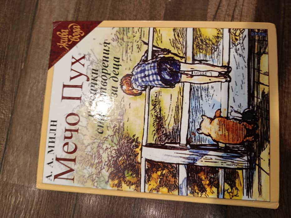 Книга за мечо Пух